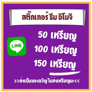 [Flash Sale] ซื้อ 3 ชิ้น = สติกเกอร์ไลน์ 50c | ซื้อ 2 ชิ้น = ค่าโทร 10฿ หรืออื่น ๆ