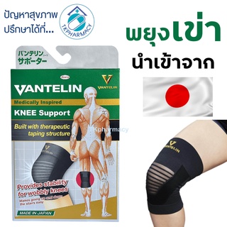 KOWA VANTELIN Supporter Knee อุปกรณ์พยุงเข่า ผ้ารัดเข่า สนับเข่า พยุงเข่า