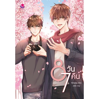 everY หนังสือ นิยายวาย 8 วัน 7 คืน