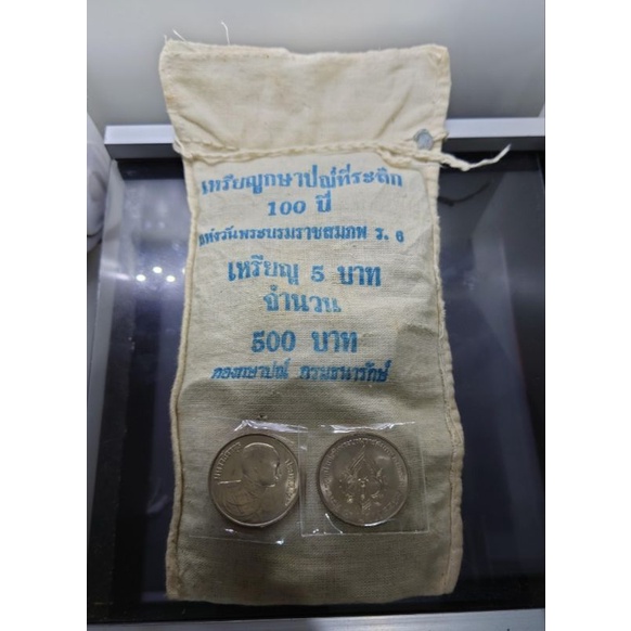 เหรียญยกถุง (100 เหรียญ) 5 บาท นิกเกิล ที่ระลึก 100 ปี พระราชสมภพ รัชกาลที่6 ร.6 ปี 2523 ไม่ผ่านใช้ แท้ ถุงเดิม#ยกกระสอบ