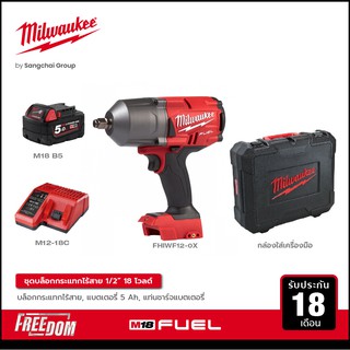 Milwaukee บล็อกกระแทกไร้สาย 18 โวลท์ 1/2" แรงบิด 1356Nm รุ่น M18 FHIWF12-0X พร้อมแบตเตอรี่ 5Ah และแท่นชาร์จ 12-18 โวลท์