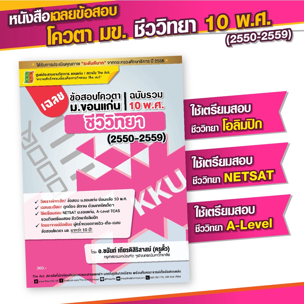 หนังสือ เฉลยข้อสอบโควตา มข. (รวม 10 พ.ศ. : 50-59) วิชาชีววิทยา