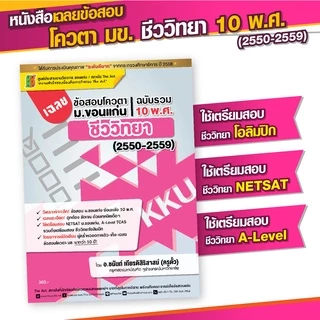 หนังสือ เฉลยข้อสอบโควตา มข. (รวม 10 พ.ศ. : 50-59) วิชาชีววิทยา