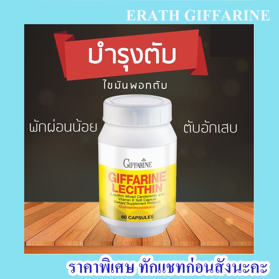 เลซิติน บำรุงตับ กิฟฟารีน | Lecithin Giffarine ไขมันพอกตับ ตับแข็ง คอเลสเตอรอลสูง อ่อนเพลีย