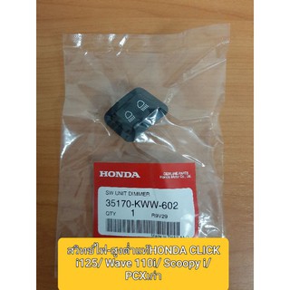 ✅สวิทช์ไฟ-สูงต่ำ แท้ศูนย์💥HONDA CLICK  i125/ Wave 110i/ Scoopy i/ PCXเก่า