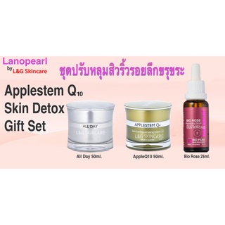 ชุด ลดหลุมสิว ริ้วรอยลึก ผิวขรุขระ ผิวด่างดำ ยกกระชับทันที Applestem Q10 Skin Detox Gift Set (LB62) 125ml