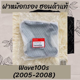 ฝาหม้อกรองแท้ศูนย์ฮอนด้า Wave100s (2005-2008) (17235-KPH-700) เวฟ100s ฝาหม้อกรองแท้100% อะไหล่แท้100%