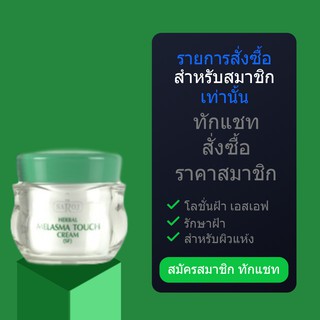 สำหรับสมาชิกทักแชท รับส่วนลด10% โลชั่นทาฝ้า ดร.สาโรช เฮอร์เบิล เมลาสมา ทัช ครีม (เอสเอฟ) ขนาดใหญ่ 60ml