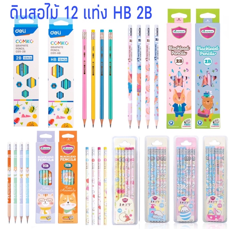 ดินสอ  2B HB 12แท่ง ดินสอดำ Masterart Quantum Staedtler Deli elfen ดินสอไม้ ดินสอหัวยางลบ mamegomaควอนตั้ม,มาสเตอร์อาร์ต