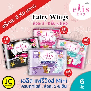 (แพ็ค6ห่อ) *Mini Pack* ห่อเล็ก Elis Fairy Wings เอลิส แฟรี่วิงส์ ผ้าอนามัย แบบมีปีก 22.5 cm. / 25 cm. / 30 cm. / 35 cm.