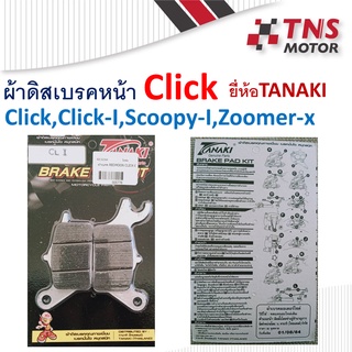 ผ้าเบรค ผ้าดิสเบรคหน้า Yasaki,Dino,Locket,SWN ใส่รุ่น Click-i,Scoopy-i,Zoomer-x
