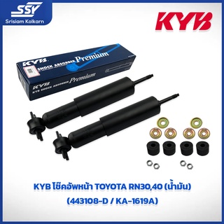 KYB โช๊คอัพหน้า TOYOTA RN30,40 (น้ำมัน) (443108-D / KA-1619A)