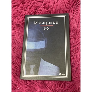 ลงทุนแมน 6.0 ( โดย ลงทุนแมน )