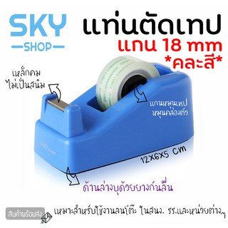 SKY *คละสี* แท่นตัดเทป แกน 18 mm ตัวตัดเทป ที่ตัดเทป อุปกรณ์ เครื่องใช้สำนักงาน แท่นตัดเทปเล็ก ตัวดึงสก็อตเทป