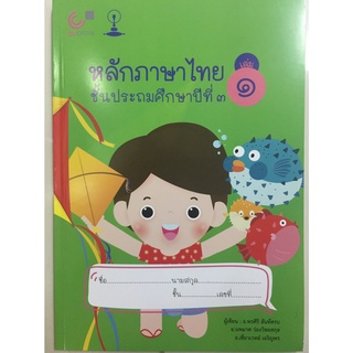 หนังสือเสริม หลักภาษาไทย ชั้นประถมศึกษาปีที่ 3 เล่ม 1 (ศูนย์หนังสือจุฬา)