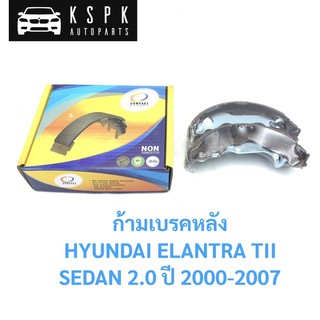 ก้ามเบรคหลัง/ผ้าเบรคหลัง ฮุนได อีแลนต้า ที2 HYUNDA ELANTRA TII 2.0 SEDAN ปี 2000-2007 / TCN1117