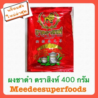 ชาดำ ชาผง ตราสิงห์  ชาดำ ปริมาณ 400 กรัม