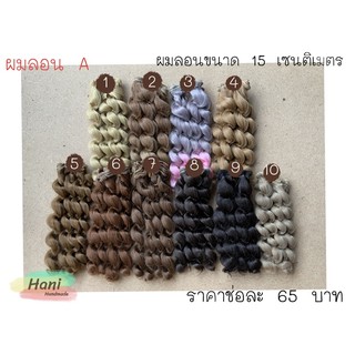 ผมลอนตุ๊กตาขนาด 15 เซนติ พร้อมส่ง