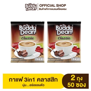 [เซ็ต2ถุง] กาแฟบัดดี้ดีน 3in1 คลาสสิก รุ่น 25 ซอง(Buddy Dean 3in1 Classic)