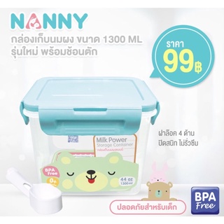 กล่องเก็บนมผงแนนนี่ ขนาด 1300 ml. รุ่นใหม่พร้อมช้อน ฝาปิดล็อคสูญญากาศ  ราคาถูกสุดใน shopee