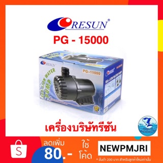 ปั๊มน้ำRESUN PG 15000