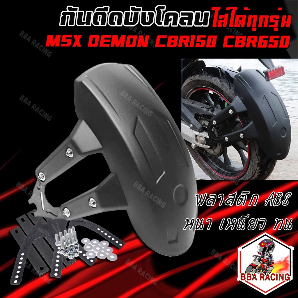 กันดีดบังโคลน ใส่ได้ทุกรุ่น MSX/DEMON150GR,GN/CBR150/CB150R/Z300/CBR650 กันดีด กันดีดหลัง