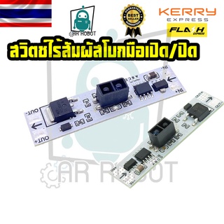 สวิตช์ไร้สัมผัสโบกมือเปิด/ปิดXK-GK-4010A DC 5V-24V สั้นระยะทาง Scan Sweep Hand Sensor โมดูลสวิทช์36W 3A