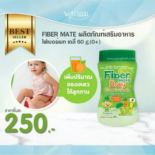 FIBER MATE ผลิตภัณฑ์เสริมอาหารไฟเบอร์เมท เดลี่ 60 g.(0+)