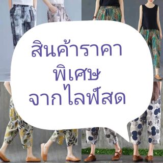 สินค้าราคาพิเศษจากไลฟ์สด!!