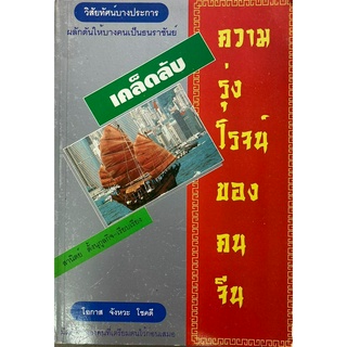 เคล็ดลับความรุ่งโรจน์ของคนจีน