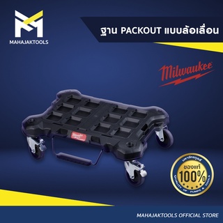 MILWAUKEE ฐาน PACKOUT แบบล้อเลื่อน