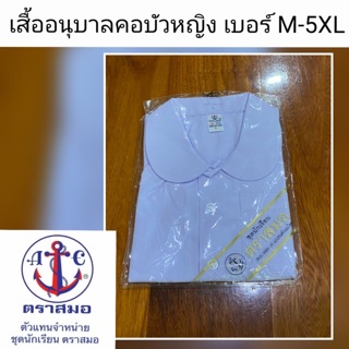 เสื้ออนุบาลคอบัว ผู้หญิง 🧒🏻