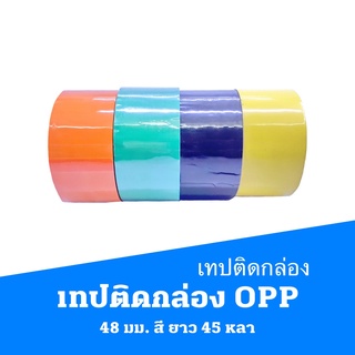 เทปติดกล่อง OPP 48 มม. สี  ยาว 45 หลา