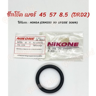 ซีลโช๊ค NIKONE เบอร์ 45x57x8.5 (DRD2) ใช้กับรถ HONDA (CRM250 90 UPSIDE DOWN) ผลิตจากประเทศญี่ปุ่น