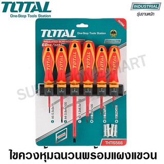 Total ชุดไขควงหุ้มฉนวน 6 ตัว ขนาด 2.1/2 นิ้ว - 6 นิ้ว 1000 โวลต์ รุ่น THTIS566 (Insulated Screwdriver)