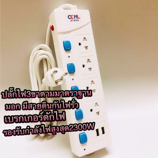 ปลั๊กไฟ ((มอก.แท้)) 4ช่อง 2 USB 5เมตร ปลั๊กพ่วง  รุ่น4104U ปลั๊กไฟได้มาตราฐาน รองรับคุณภาพอย่างดี สายไฟหนา