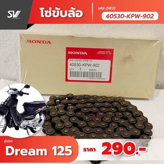 โซ่ขับเคลื่อน dream 125