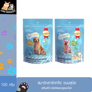 สมาร์ทฮาร์ททรีต ขนมสุนัข ขนาด 100 กรัม