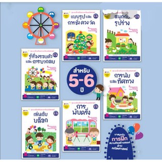 ชุด แบบฝึกเตรียมพร้อมคณิตศาสตร์ สำหรับ 5-6 ปี (6 เล่ม)