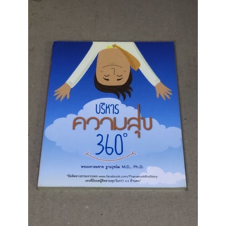 หนังสือมือสอง บริหารความสุข 360 ผู้เขียน พระมหาสมชาย ฐานวุฑโฒ