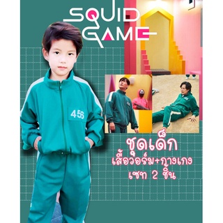 ชุดสควิดเกมส์ พร้อมส่ง รูปสินค้าจริง ชุด squid game ผู้เล่น 067 456 สควิดเกม 4-12 ปี ชุดเด็กเกมปลาหมึกเล่นบทบาทสมมติ Squid game childrens suit, role playing