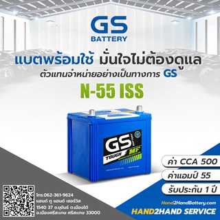 แบต GS รุ่น N-55 ISS Start-Stop GS Battery N55 (JIS 70B24) แบตเตอรี่รถยนต์ GS แห้งพร้อมใช้ มาสด้า2 mazada2