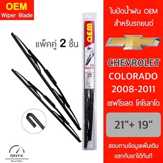 OEM 009 ใบปัดน้ำฝน สำหรับรถยนต์ เชฟโรเลต โคโลราโด 2008-2011 ขนาด 21/19 นิ้ว รุ่นโครงเหล็ก แพ็คคู่ 2 ชิ้น Wiper Blades