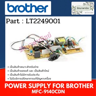 Power Supply For Brother MFC-9140CDN พาว์เวอร์ซัพพลาย ( LT2249001 )