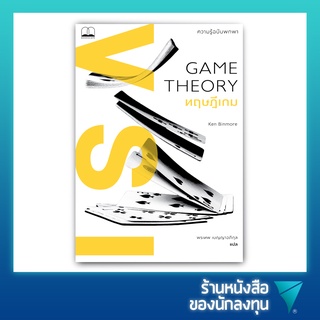 ทฤษฎีเกม ความรู้ฉบับพกพา : Game Theory Short Introduction