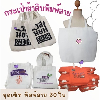 กระเป๋าผ้าดิบ พิมพ์ลาย ชุดเซ็ท 30ใบ พร้อมส่ง 📌เลือกพิมพ์ลายตามต้องการ