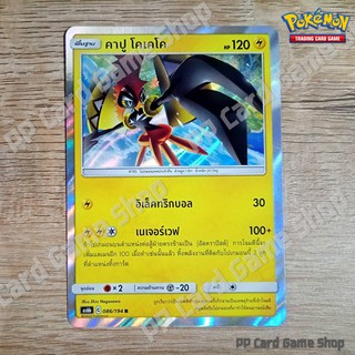 คาปู โคเคโค (AS6b C 086/194 R/SD,R/Foil) สายฟ้า ชุดศึกตำนาน การ์ดโปเกมอน (Pokemon Trading Card Game) ภาษาไทย