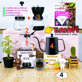 ชุดดริปกาแฟ Classic Set แถมฟรีกระดาษกรอง คุ้มมาก!!! [ส่งไวจากกรุงเทพฯ]