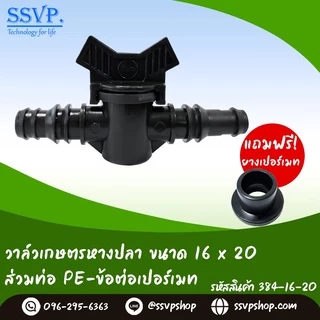 วาล์วเกษตรหางปลา สวมท่อ PE- ข้อต่อเปอร์เมท (ฟรียางเปอร์เมท) ขนาด 16 x 20 มม. รหัสสินค้า 384-16-20 บรรจุ 10 ตัว