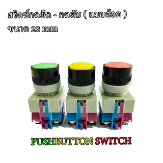 สวิตซ์ปุ่มกด Push button ขนาด 22 mm กดติด-กดดับ (กดแบบล็อค)